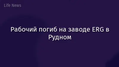 Рабочий погиб на заводе ERG в Рудном