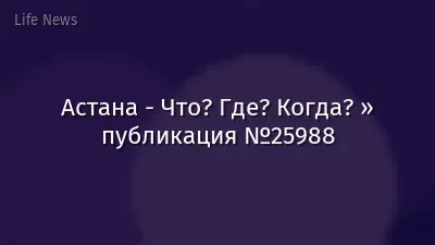 Астана - Что? Где? Когда? » публикация №25988