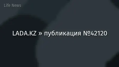 LADA.KZ » публикация №42120