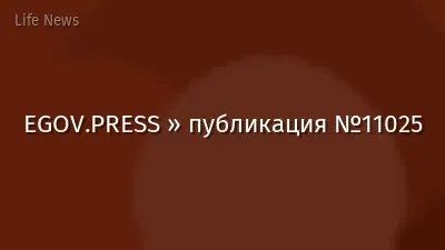 EGOV.PRESS » публикация №11025