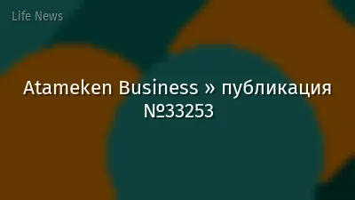 Atameken Business » публикация №33253