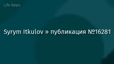Syrym Itkulov » публикация №16281
