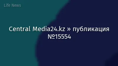 Central Media24.kz » публикация №15554
