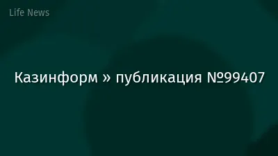 Казинформ » публикация №99407