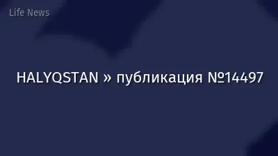 HALYQSTAN » публикация №14497