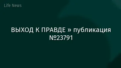 ВЫХОД К ПРАВДЕ » публикация №23791