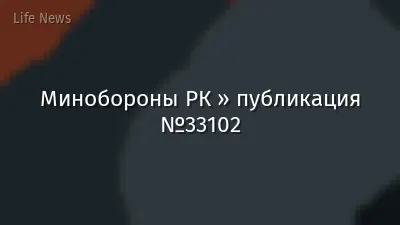 Минобороны РК » публикация №33102