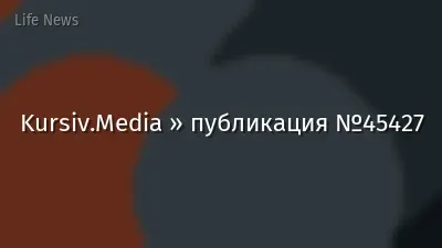 Kursiv.Media » публикация №45427