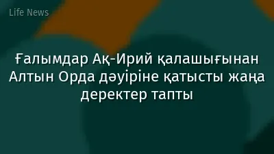 Ғалымдар Ақ-Ирий қалашығынан Алтын Орда дәуіріне қатысты жаңа деректер тапты