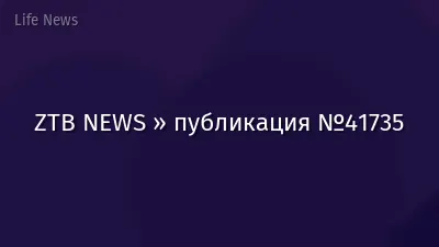 ZTB NEWS » публикация №41735