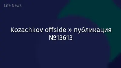 Kozachkov offside » публикация №13613