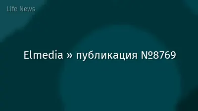 Elmedia » публикация №8769