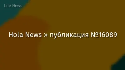 Hola News » публикация №16089
