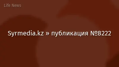 Syrmedia.kz » публикация №8222