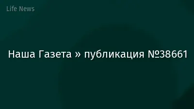 Наша Газета » публикация №38661