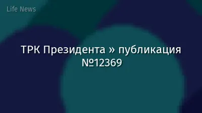 ТРК Президента » публикация №12369
