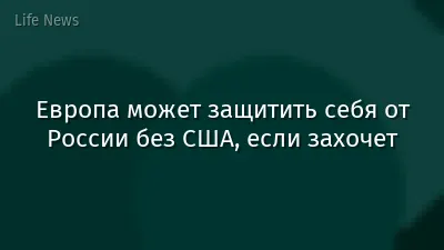 Европа может защитить себя от России без США, если захочет