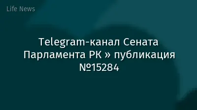 Telegram-канал Сената Парламента РК » публикация №15284