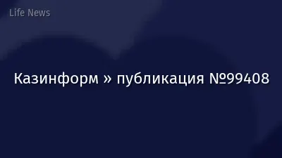 Казинформ » публикация №99408