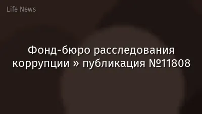 Фонд-бюро расследования коррупции » публикация №11808