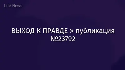 ВЫХОД К ПРАВДЕ » публикация №23792