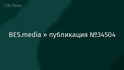 BES.media » публикация №34504