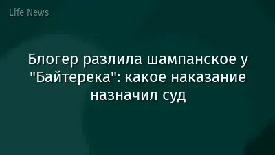 Блогер разлила шампанское у "Байтерека": какое наказание назначил суд