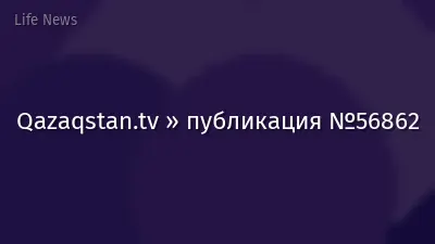 Qazaqstan.tv » публикация №56862