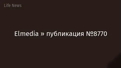 Elmedia » публикация №8770