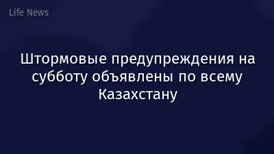 Штормовые предупреждения на субботу объявлены по всему Казахстану