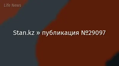 Stan.kz » публикация №29097