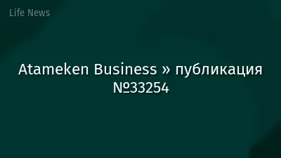 Atameken Business » публикация №33254