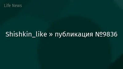 Shishkin_like » публикация №9836