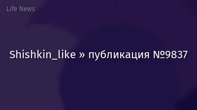 Shishkin_like » публикация №9837