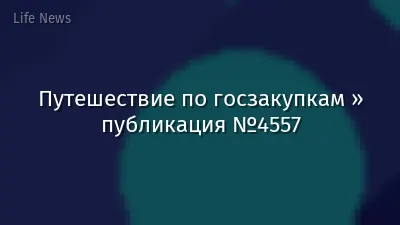 Путешествие по госзакупкам » публикация №4557