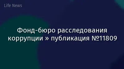 Фонд-бюро расследования коррупции » публикация №11809