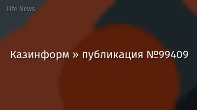 Казинформ » публикация №99409