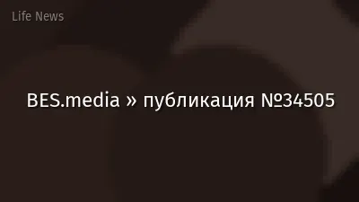BES.media » публикация №34505