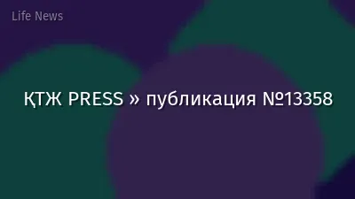 ҚТЖ PRESS » публикация №13358