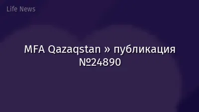 MFA Qazaqstan » публикация №24890