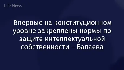 Впервые на конституционном уровне закреплены нормы по защите интеллектуальной собственности – Балаева