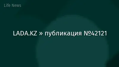 LADA.KZ » публикация №42121