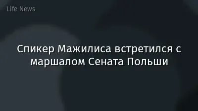 Спикер Мажилиса встретился с маршалом Сената Польши