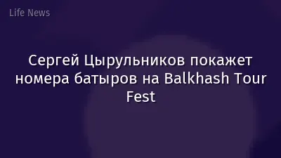 Сергей Цырульников покажет номера батыров на Balkhash Tour Fest