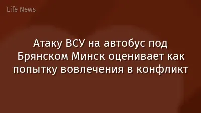 Атаку ВСУ на автобус под Брянском Минск оценивает как попытку вовлечения в конфликт