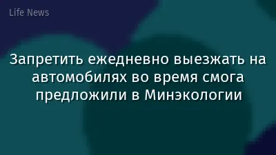 Запретить ежедневно выезжать на автомобилях во время смога предложили в Минэкологии