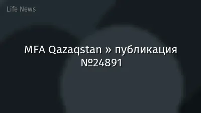 MFA Qazaqstan » публикация №24891
