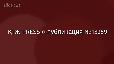 ҚТЖ PRESS » публикация №13359