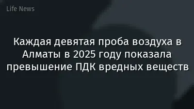Каждая девятая проба воздуха в Алматы в 2025 году показала превышение ПДК вредных веществ