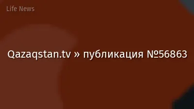 Qazaqstan.tv » публикация №56863